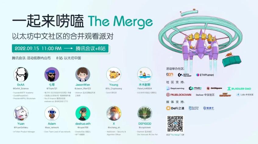 以太坊合并观看派对：一起来唠嗑 The Merge