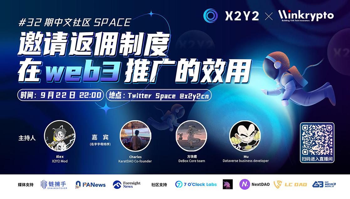 X2Y2 Twitter Space：邀請制度在 Web3 推廣的效用