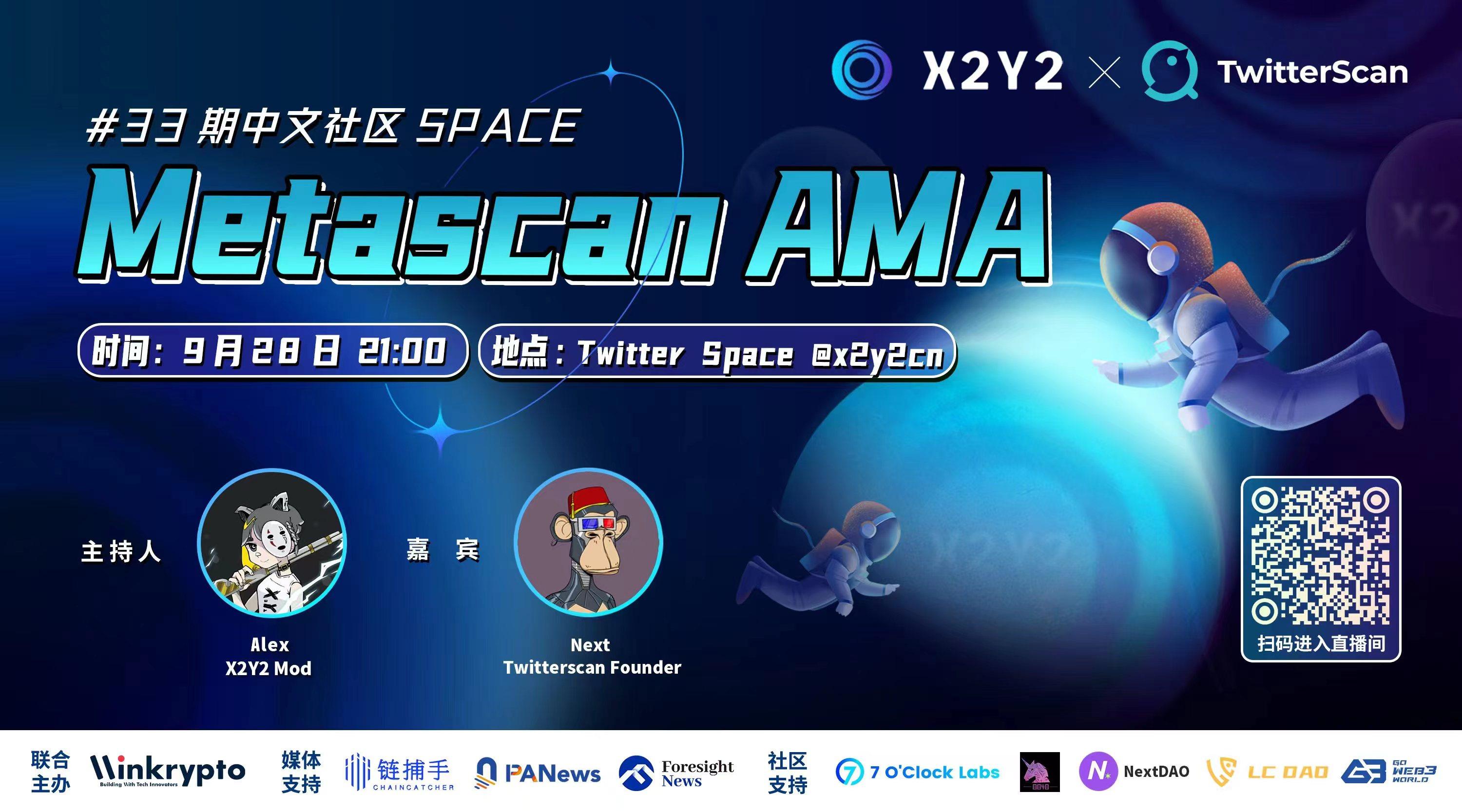 X2Y2 Twitter Space： MetaScan的原理和發展