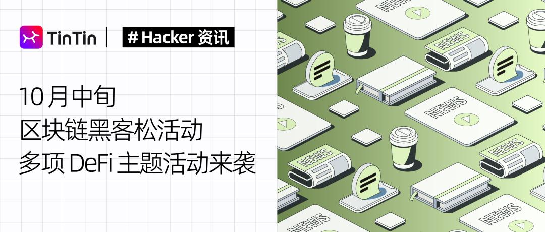 开发者的聚会：10 月中旬区块链黑客松活动汇总