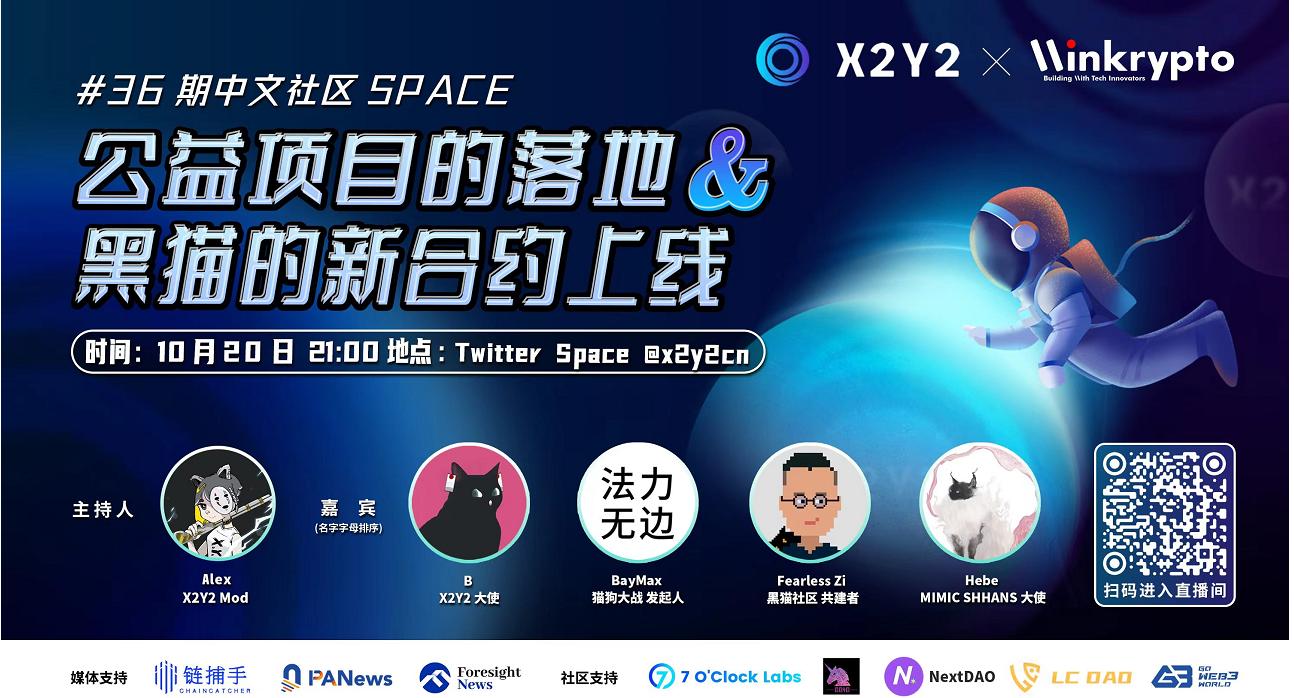 X2Y2 Twitter Space: The Implementation of Public Welfare Projects and the Launch of Black Cat's New Contract