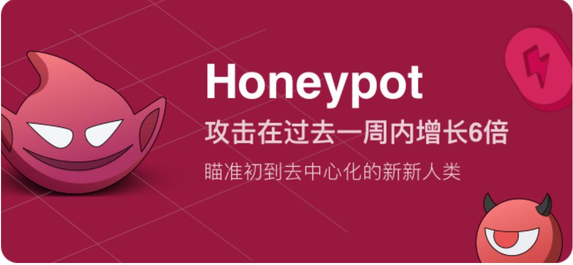 Honeypot 攻擊在過去一週內增長 6 倍，瞄準初到去中心化世界的新新人類