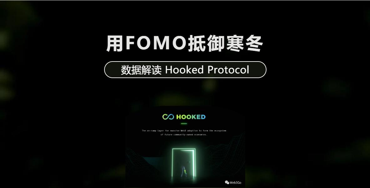 FOMOを利用して寒冬を乗り越える：データ解読 Hooked Protocol