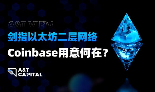 劍指以太坊二層網絡，Coinbase 用意何在？