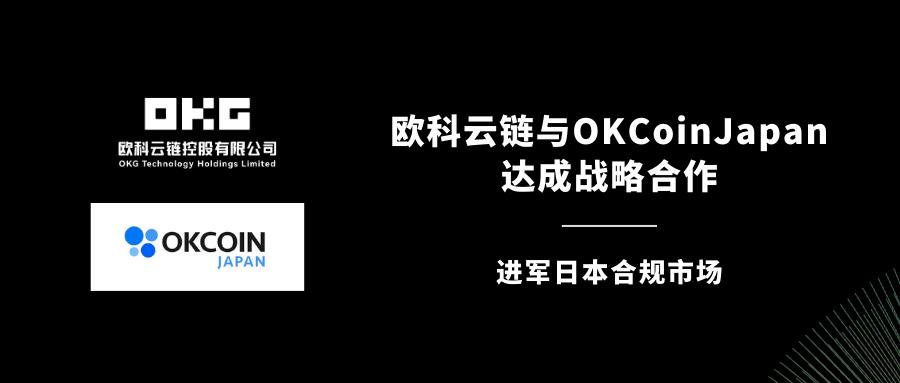 欧科云链与 OKCoinJapan 达成战略合作，进军日本合规市场