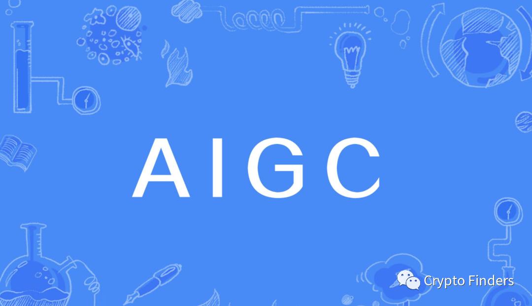 全网都在说的 AIGC 到底是什么？