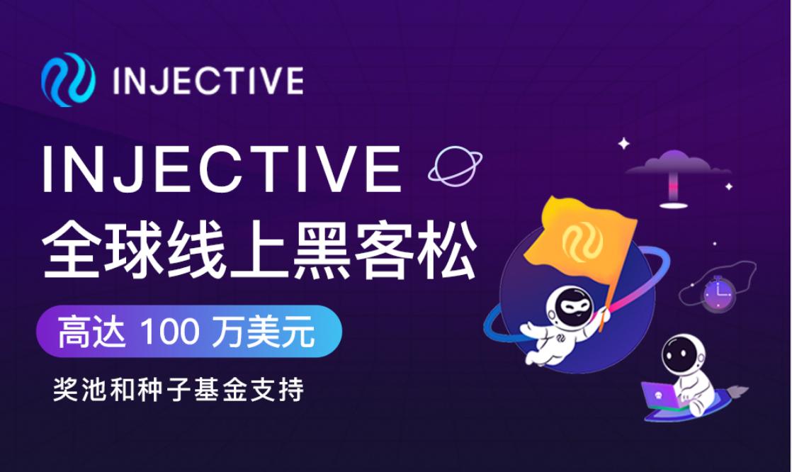 Injective 全球黑客馬拉松公布