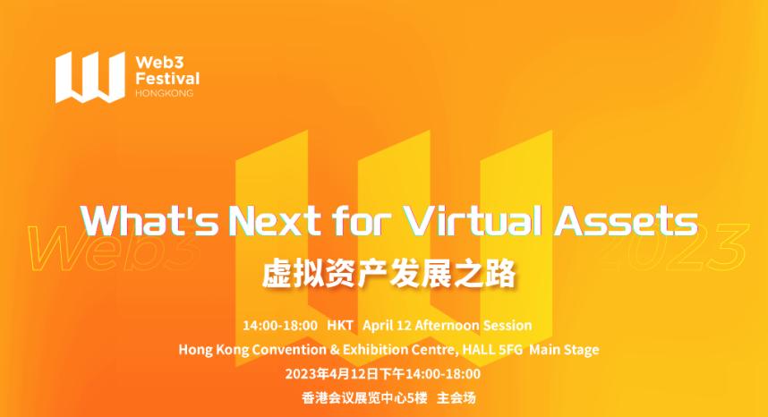 Where will the development path of virtual assets lead? The 2023 Hong Kong Web3 Carnival will gather industry leaders to discuss together