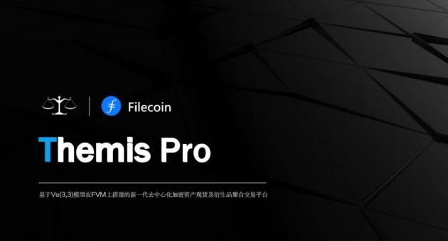 Themis Pro バージョンが正式にリリースされますが、3回のイテレーションの背後には何があるのでしょうか？