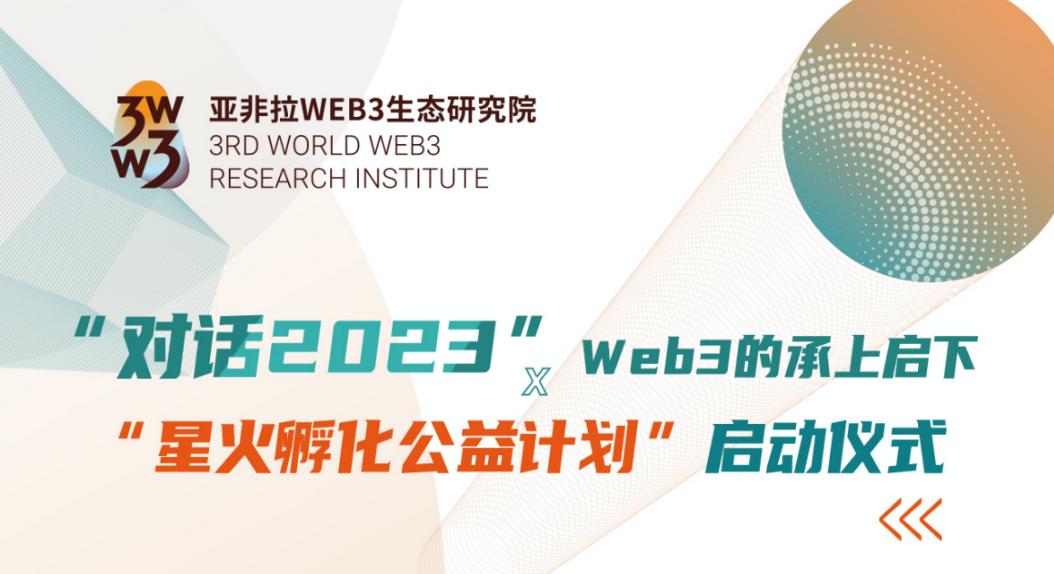 "Dialogue 2023" Web3's connection and transition, "Spark Incubation Public Welfare Program" launch ceremony