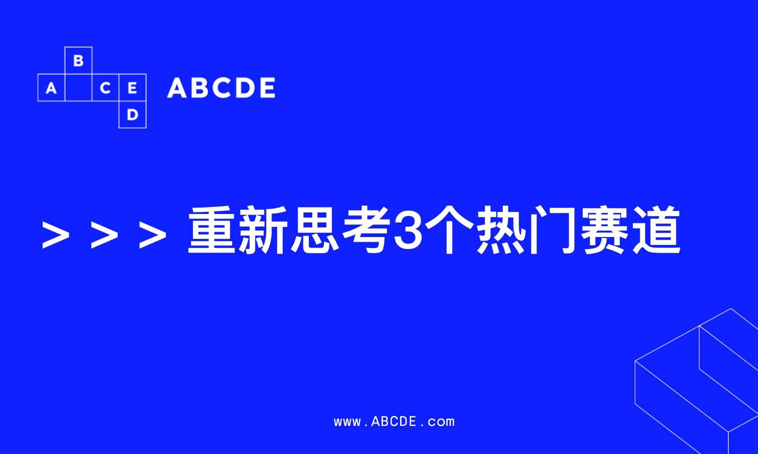 ABCDEキャピタル：香港大会、3つのホットなトラックを再考する