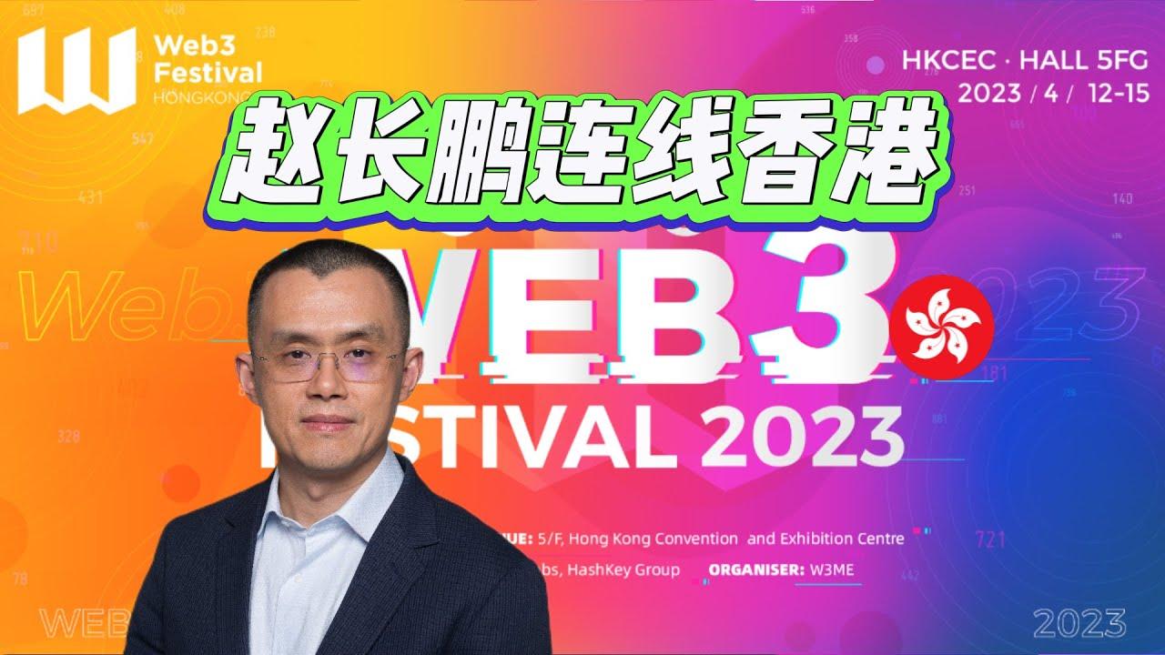 赵长鹏香港发言全文：很多政府尝试控制加密货币，反而触发加密货币增长