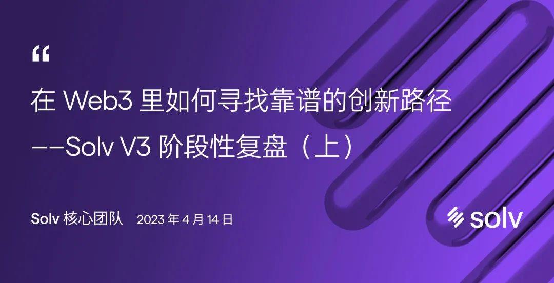 Solv V3 阶段性复盘：在 Web3 里如何寻找靠谱的创新路径