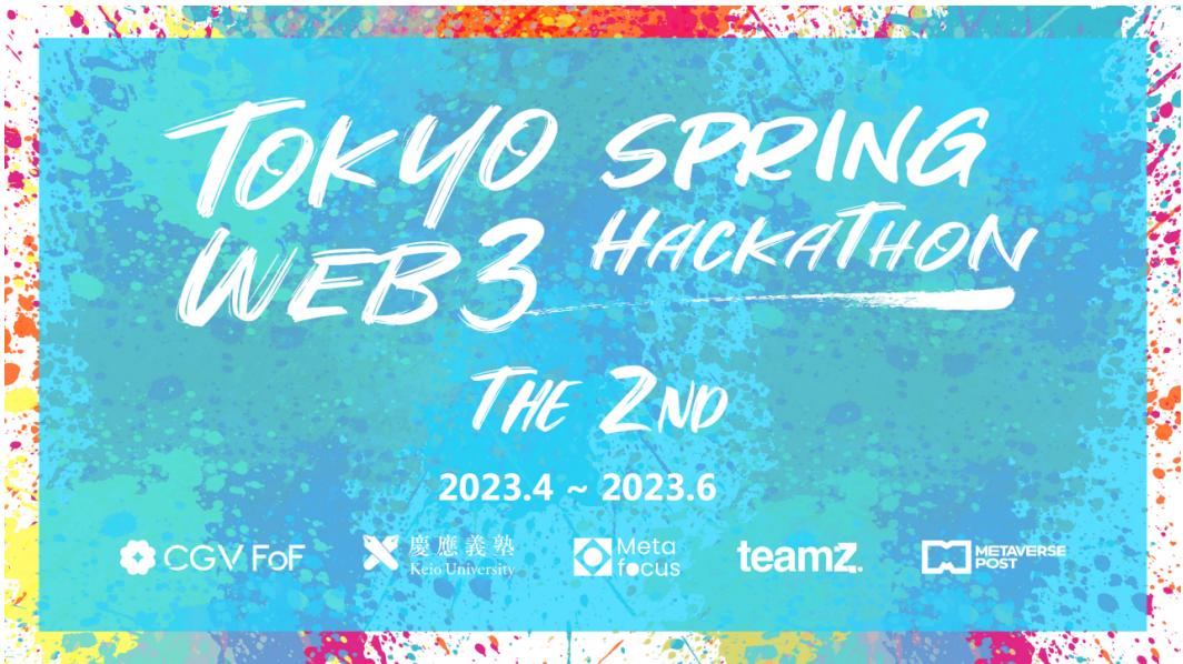 第2回日本Web3ハッカソン大会 Tokyo Web3 Spring Hackathon が正式に始まります。