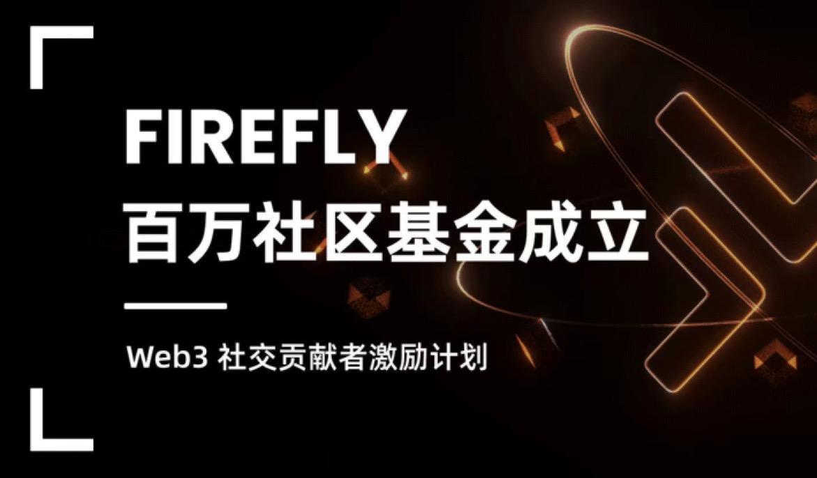 Firefly 宣布成立首期 100 萬美元社區基金