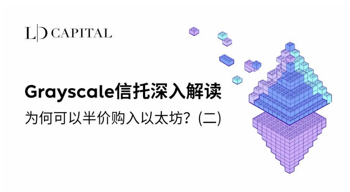 LD Capital：Grayscale 신탁 심층 해석, 왜 반값에 이더리움을 구매할 수 있을까? (2)