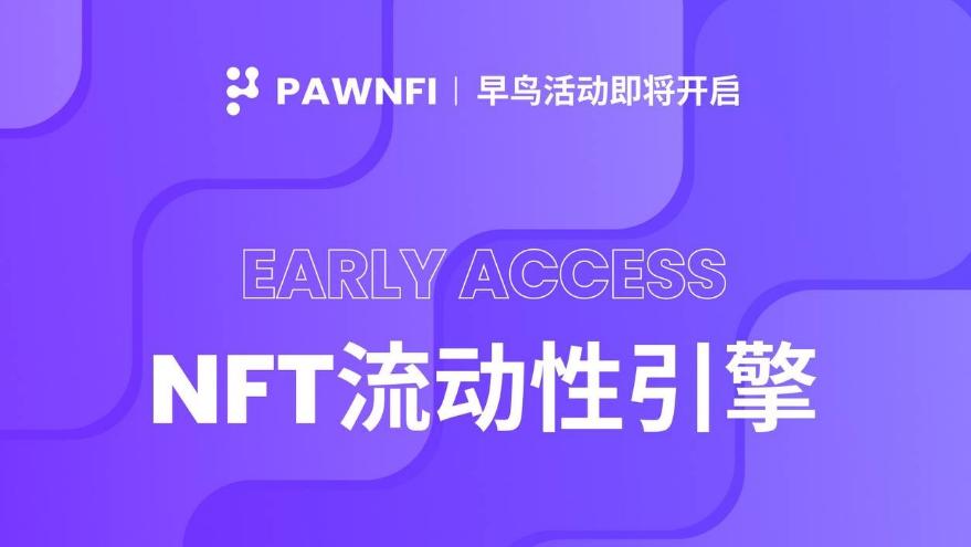 PawnFi 將於近期啟動早鳥體驗（Early Access）活動