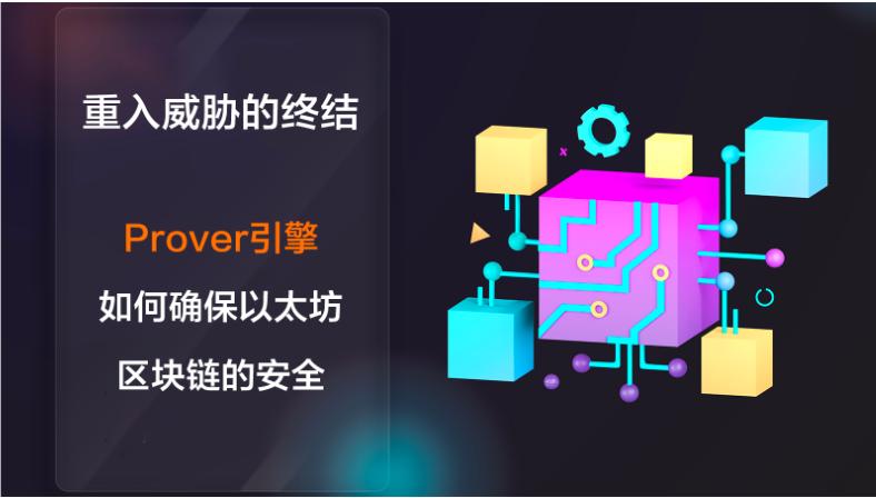 重入威胁的终结：Prover 引擎如何确保以太坊区块链的安全