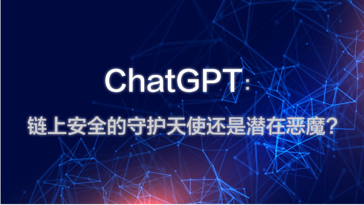 ChatGPT：鏈上安全的守護天使還是潛在惡魔?