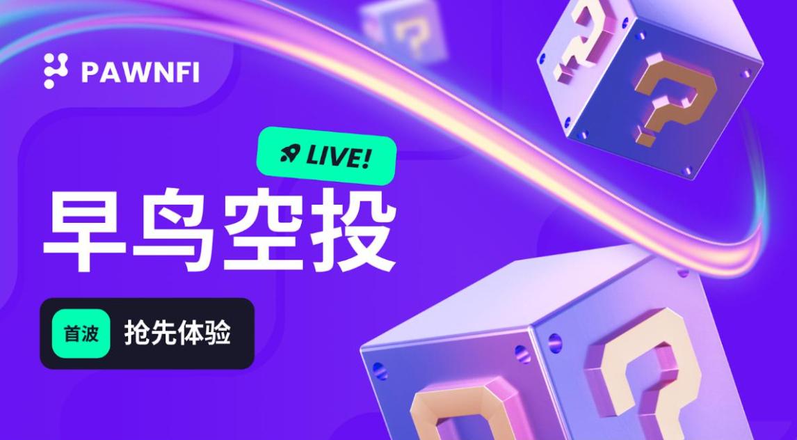 NFT 流动性引擎 Pawnfi 启动早鸟空投活动