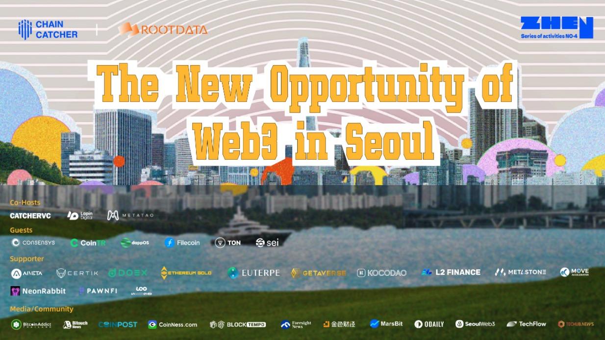 ChainCatcher & RootData「Zhen」系列活动在韩国圆满落幕，全球 Web3 builder 共议 Web3 新机遇