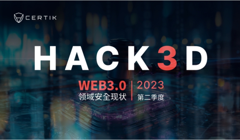 CertiK：2023年第二四半期Web3.0業界安全報告の発表