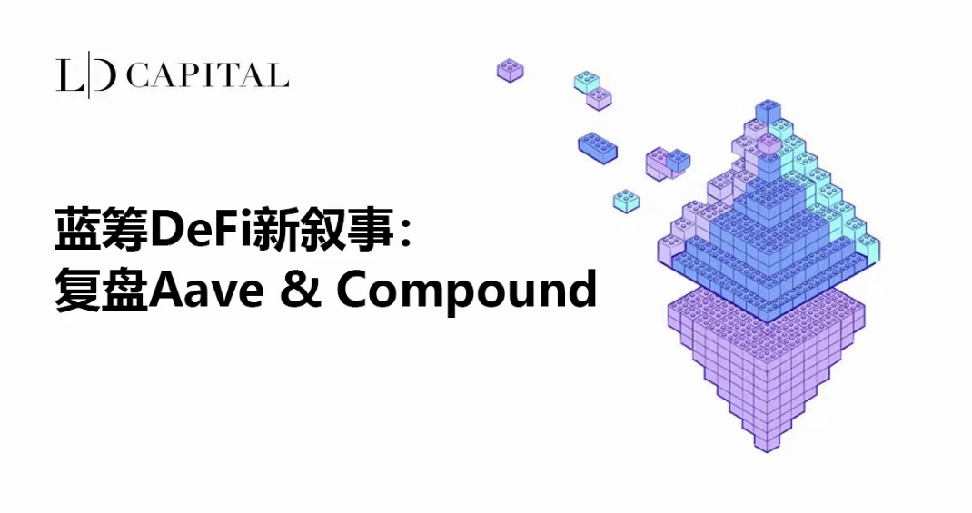 LD Capital：藍籌 DeFi 新敘事，復盤 Aave & Compound