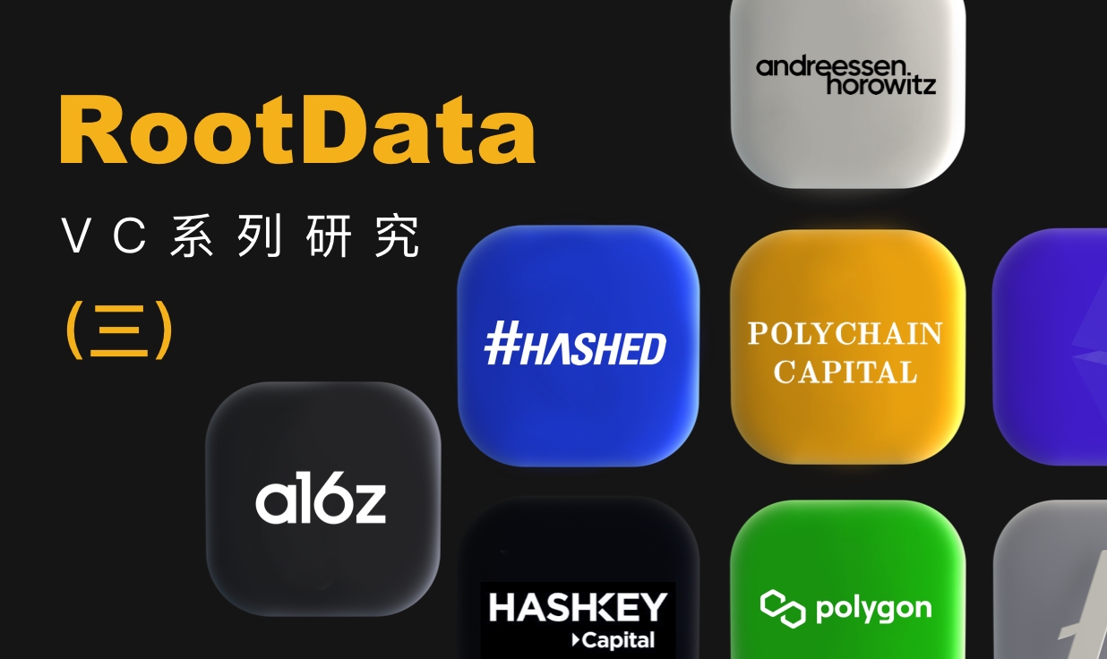 RootData：哪些機構最愛領投？哪些機構今年出手最多？