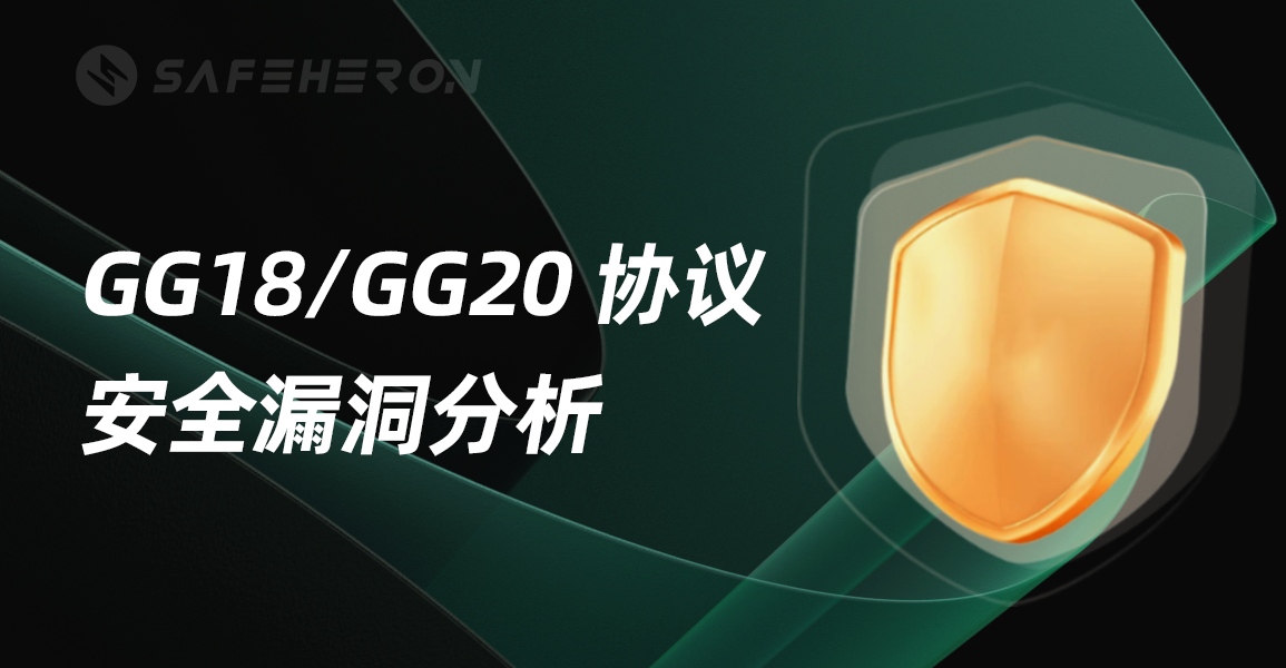 GG18/GG20 協議安全漏洞分析