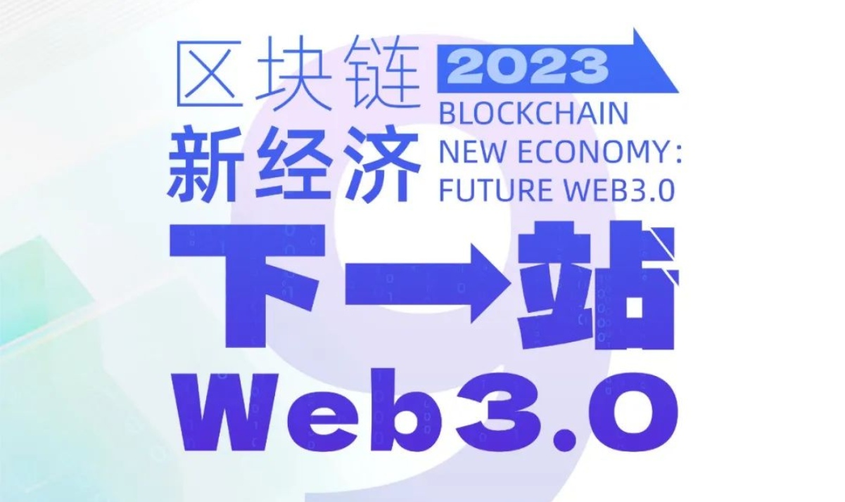 第九回ブロックチェーングローバルサミット：次のステップ、Web3.0