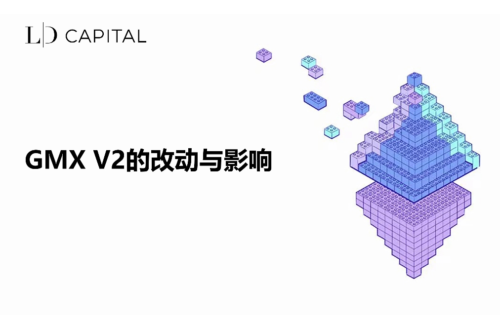 LD Capital：GMX V2 的改動與影響