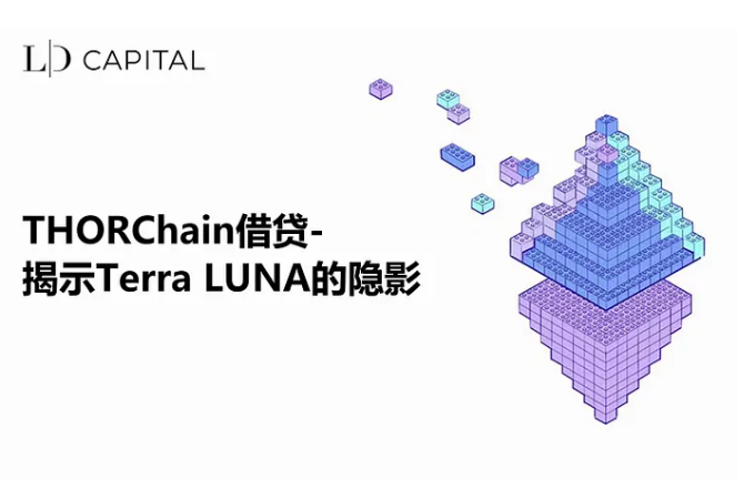 THORChain 대출: 테라 LUNA의 그림자를 드러내다