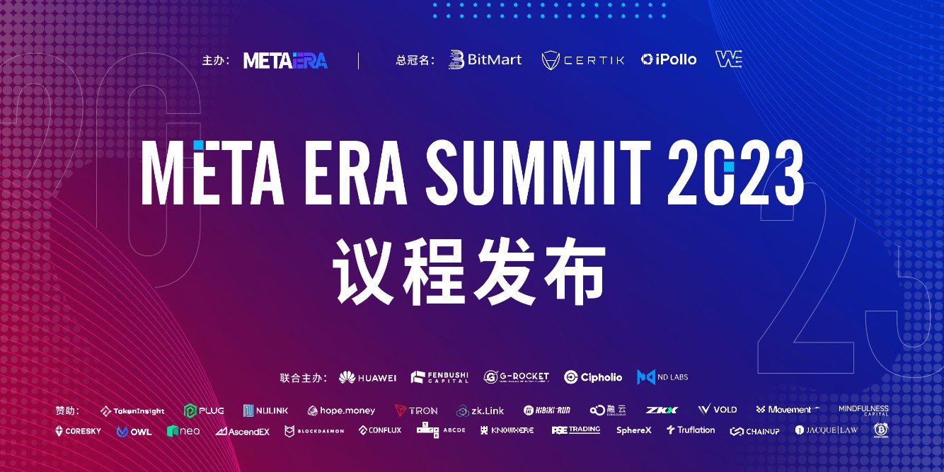 Meta Era Summit 官方議程發布