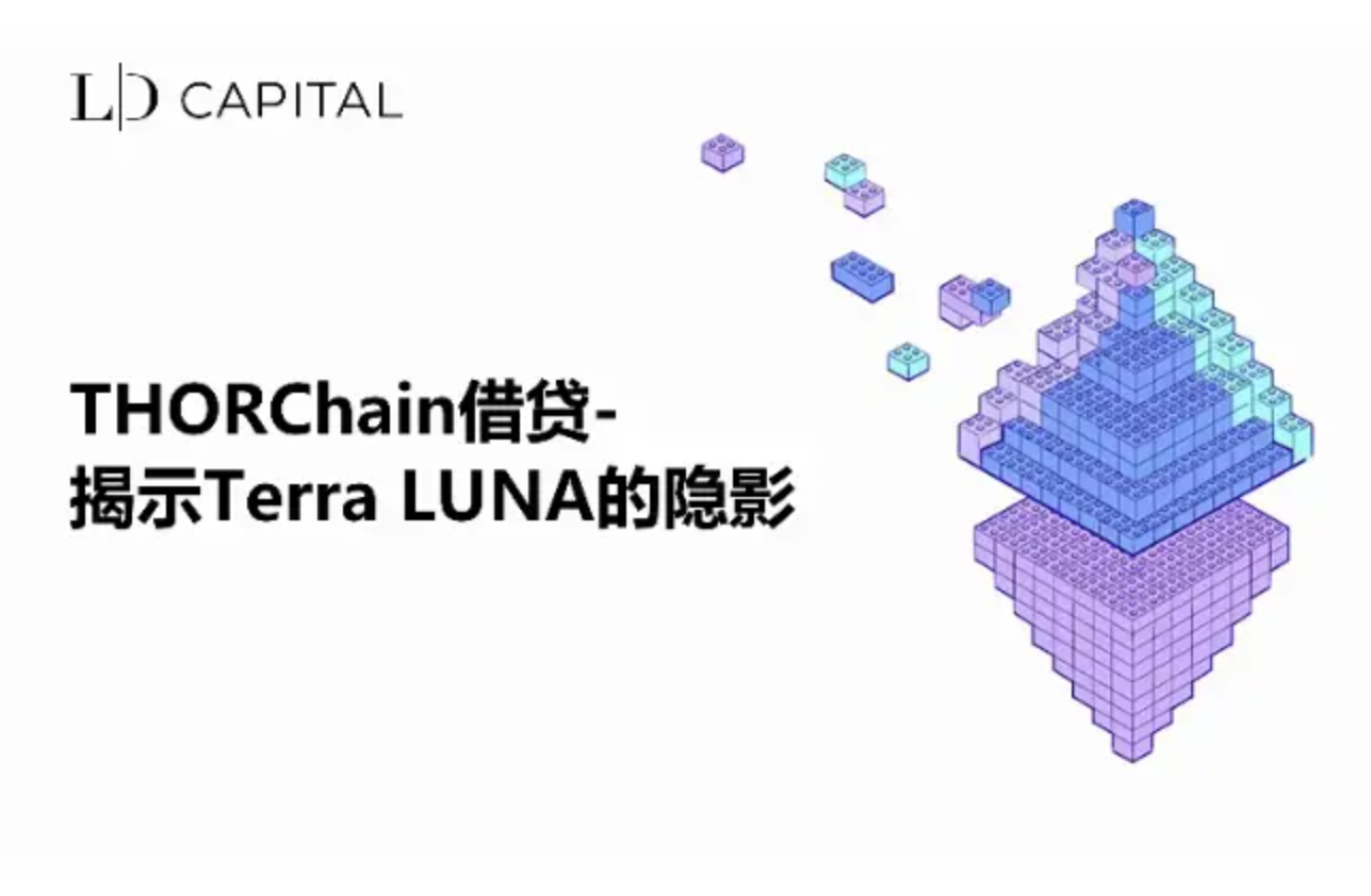 LD Capital：THORChain 대출, Terra LUNA의 그림자를 드러내다