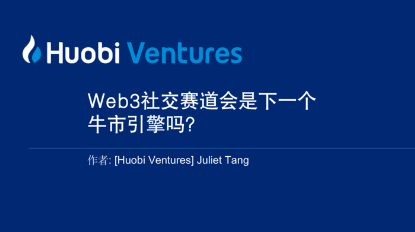 Huobi Ventures 最新研報：Web3 ソーシャル分野は次の牛市のエンジンになるのか？