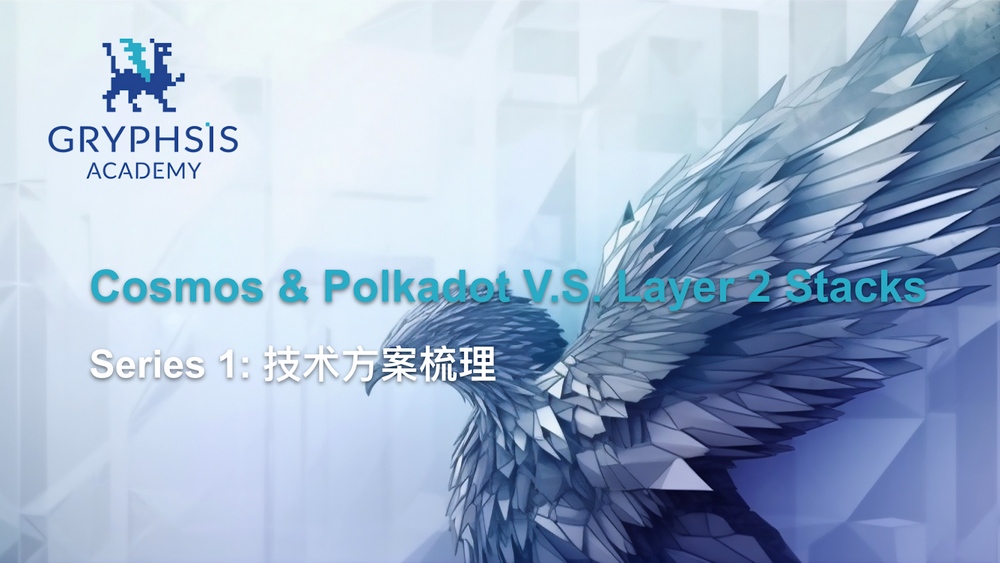 Cosmos&Polkadot V.S. Layer2 Stacks 篇章(一)：技术方案全面梳理