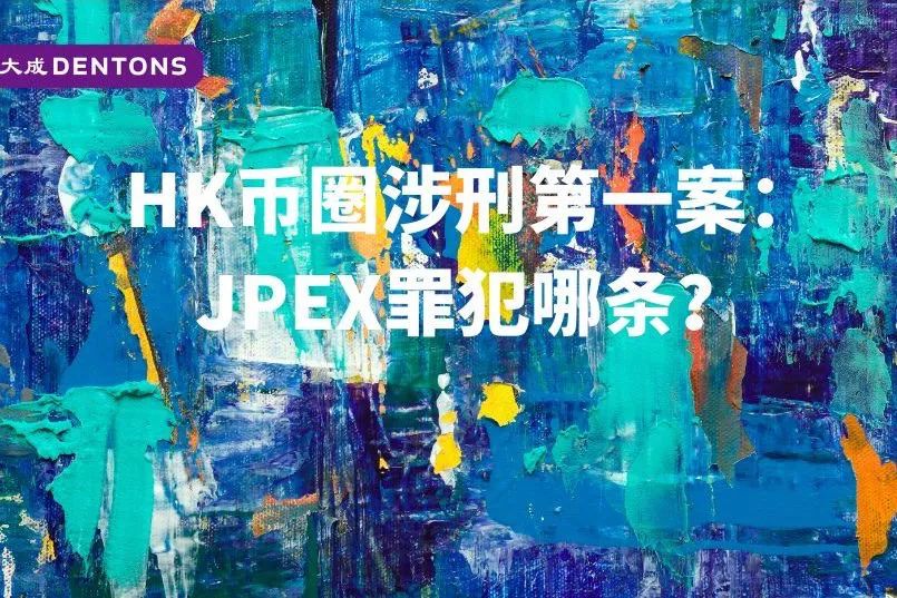 香港幣圈涉刑第一案：JPEX 罪犯哪條？