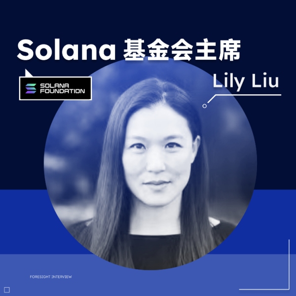 Dialogue with Solana Foundation Chair Lily Liu: Investing in the Asia-Pacific market is timely, and Solana may have new moves by the end of the year