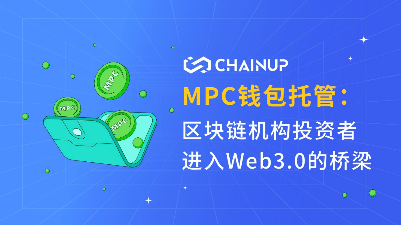 MPC Wallet Custody: The Bridge for Blockchain Institutional Investors to Enter Web 3.0