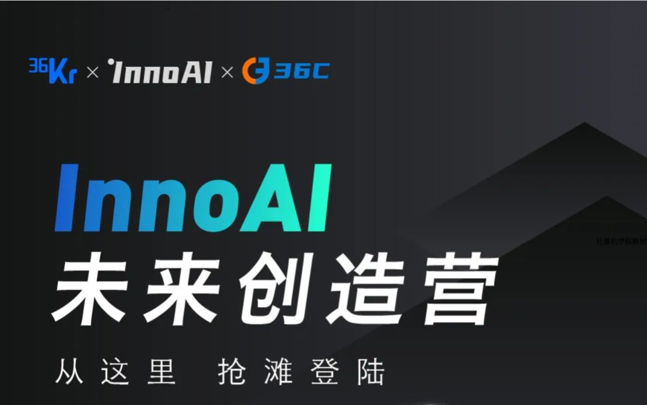 “AI+Web3+出海”，InnoAI未来创造营带着三个关键词来了