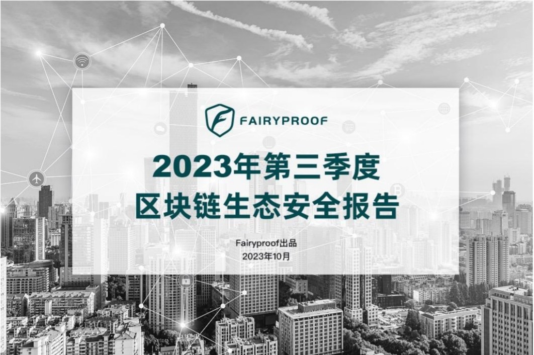 Fairyproof：2023年第三四半期ブロックチェーンエコシステムセキュリティレポート