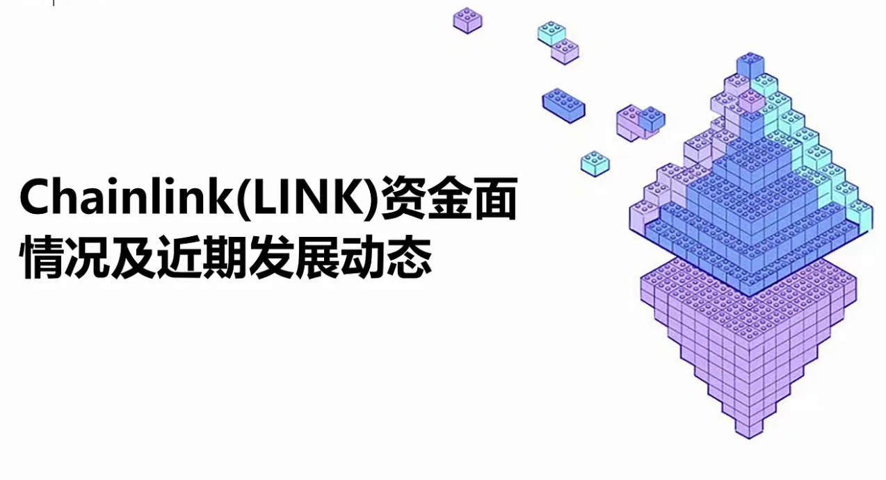 Chainlink (LINK) の資金面状況と最近の発展動向