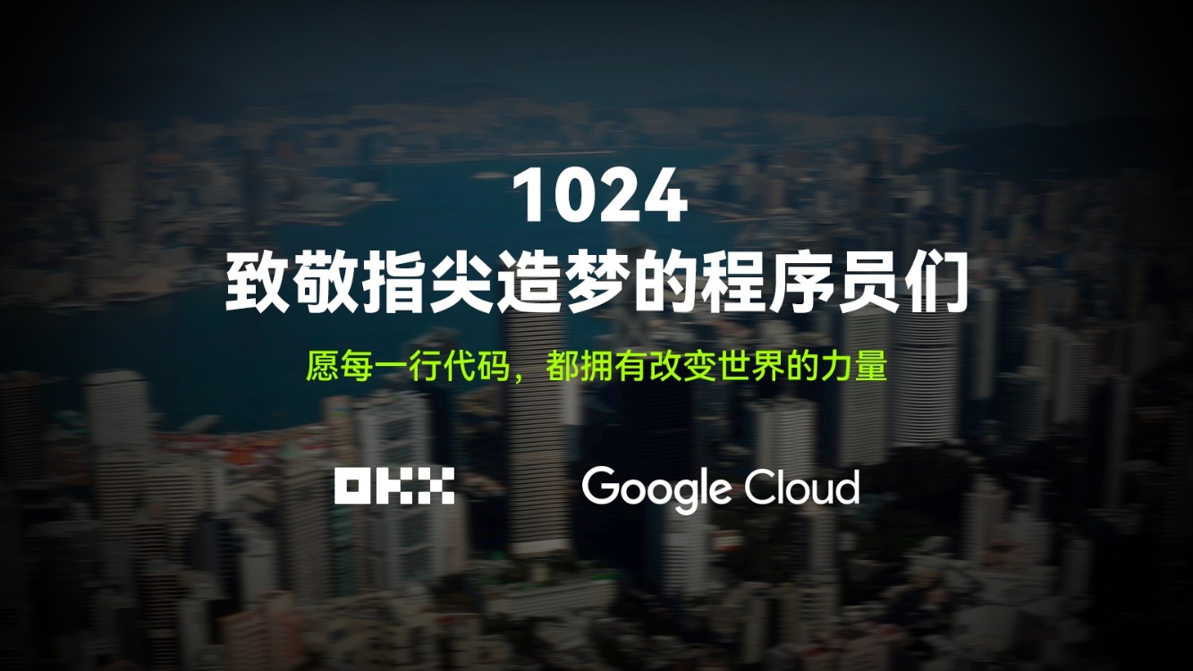 跟著 OKX 和 Google Cloud 一起，走進代碼背後的世界