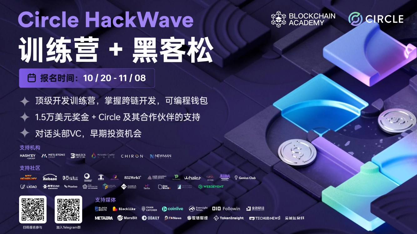 Circle HackWave 訓練營+黑客松：引領數字金融的未來