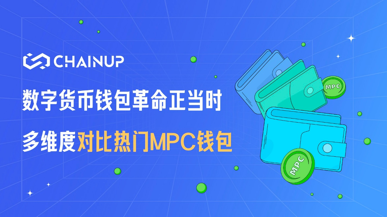 錢包革命正當時，多維度對比熱門 MPC 錢包