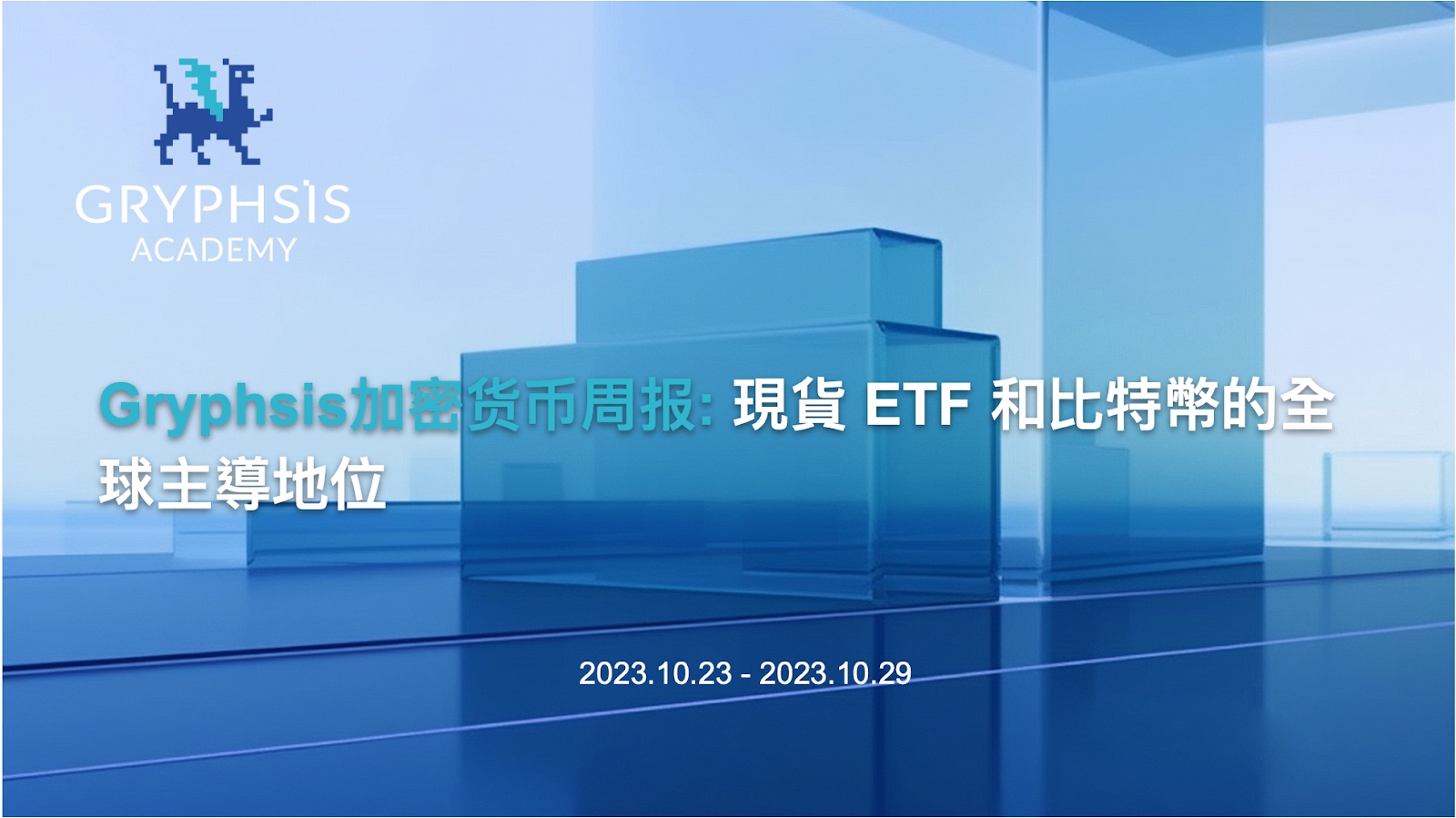 Gryphsis加密货币周报：現貨 ETF 和比特幣的全球主導地位