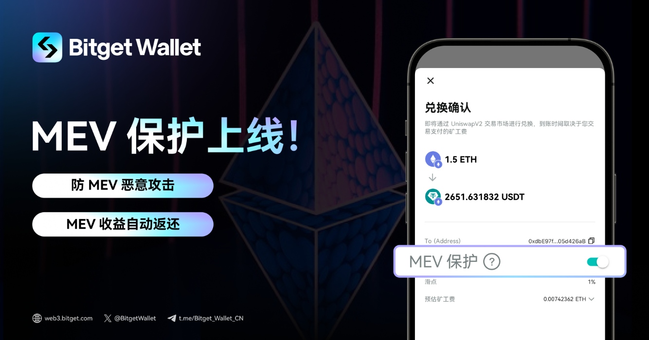 Bitget Walletが「MEV保護」機能をアップグレードし、Swap取引の使用体験をさらに向上させました。