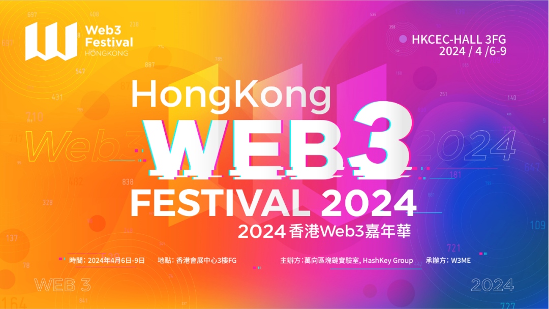 The 2024 Hong Kong Web3 Carnival will be held in April 2024 at the Hong Kong Convention and Exhibition Centre