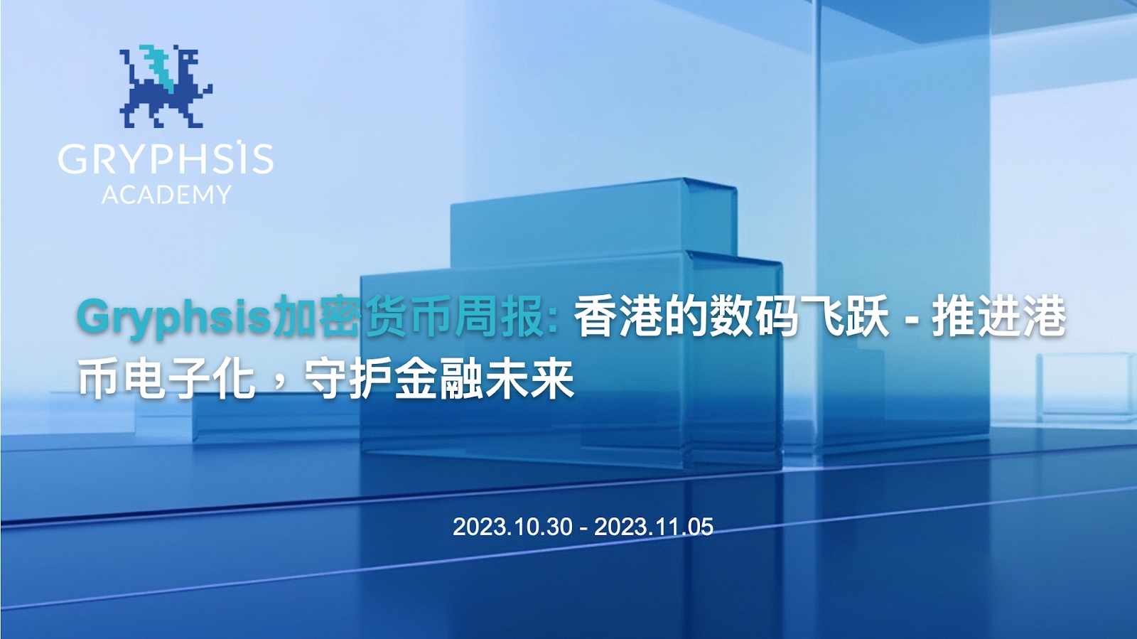 Gryphsis 加密貨幣週報：香港的數碼飛躍 - 推進港幣電子化，守護金融未來