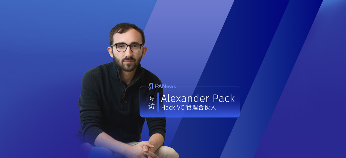 對話 Hack VC 管理合夥人 Alexander Pack：投資黑客的黑客，投資技術的技術專家